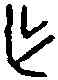 作,鐵 八一·三,書法字典